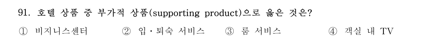 호텔경영사 2024년 92번 기출문제
