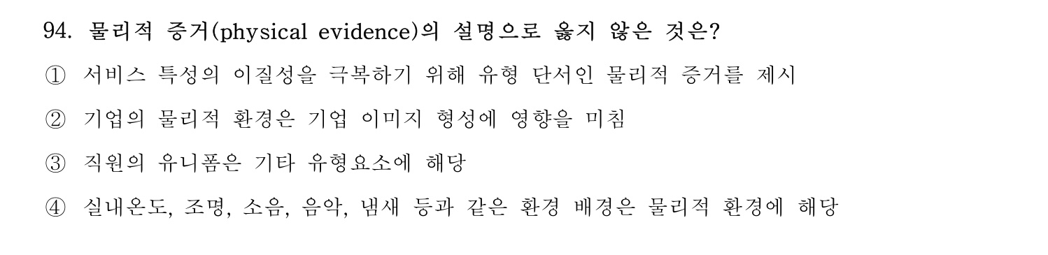 호텔경영사 2024년 95번 기출문제