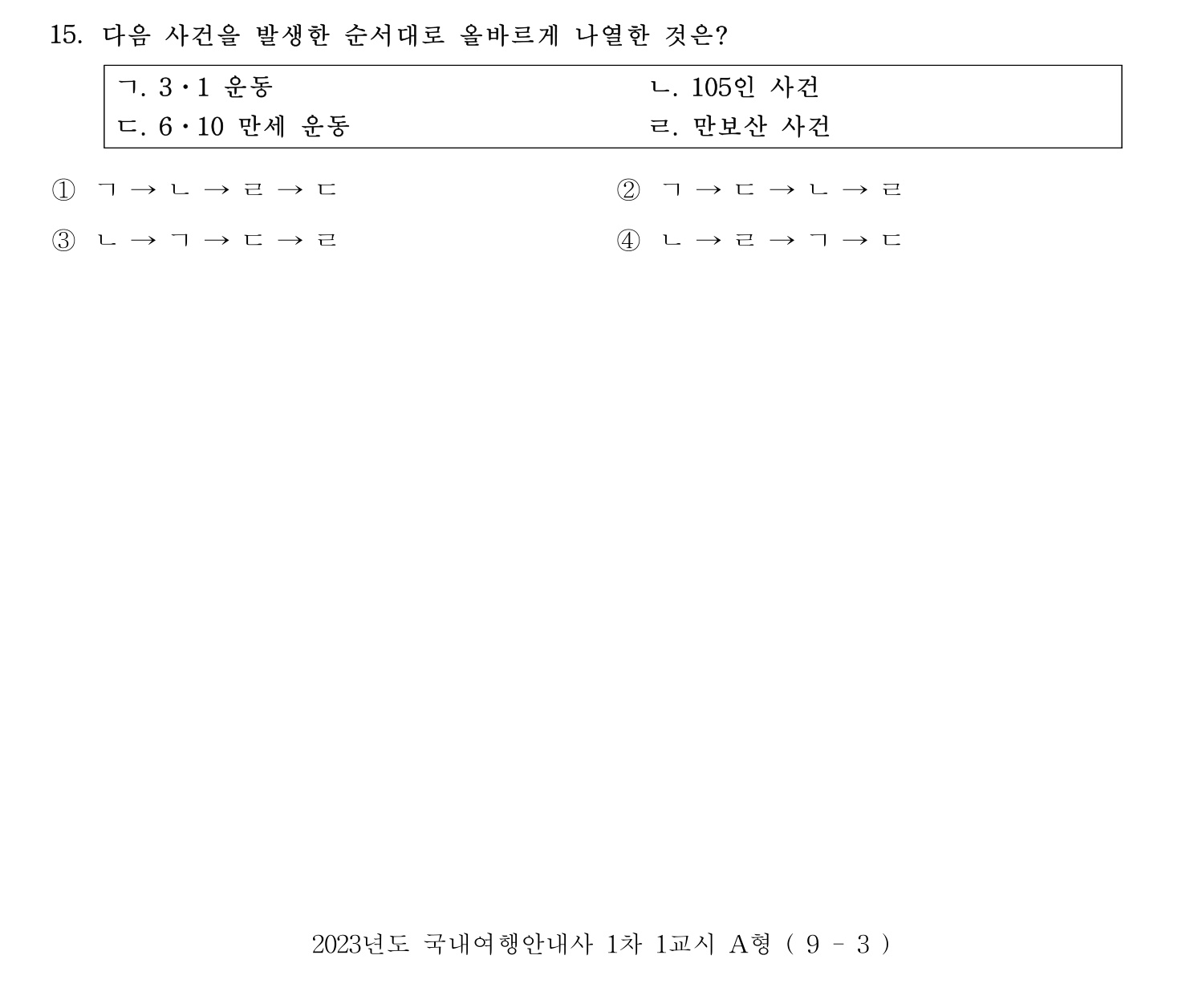 국내여행안내사_1차 2023년 15번 기출문제