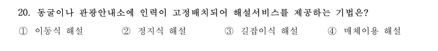 국내여행안내사_1차 2023년 20번 기출문제