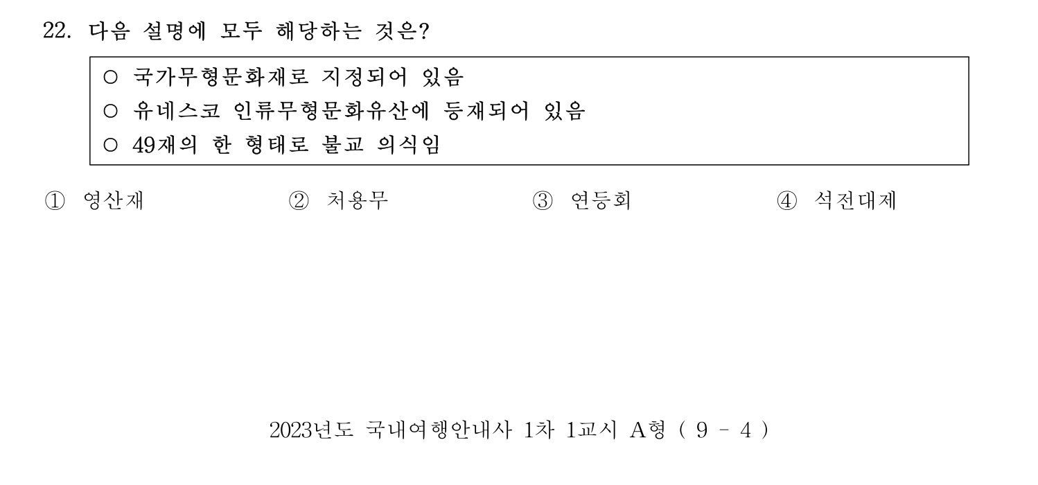 국내여행안내사_1차 2023년 22번 기출문제