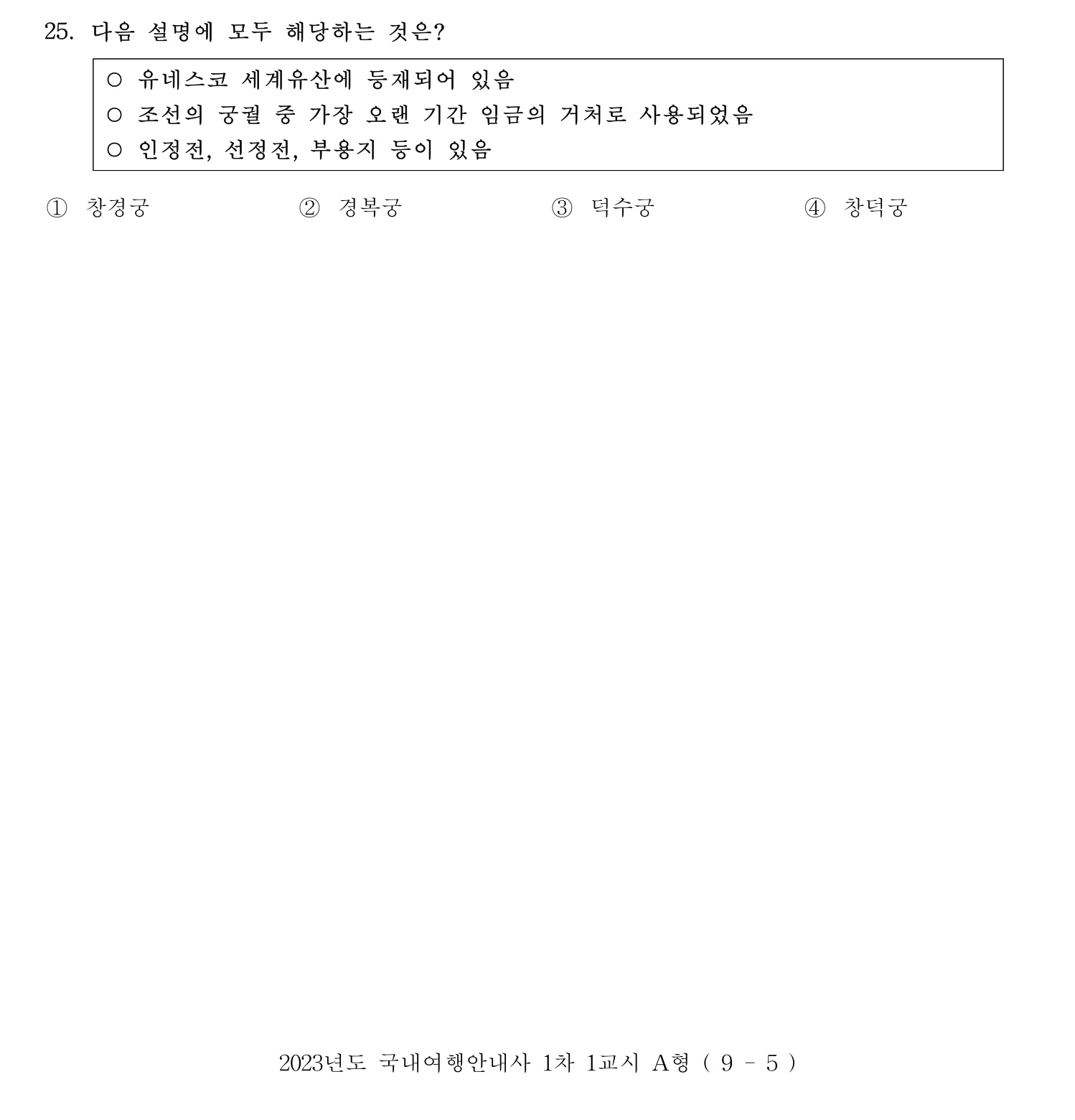 국내여행안내사_1차 2023년 25번 기출문제
