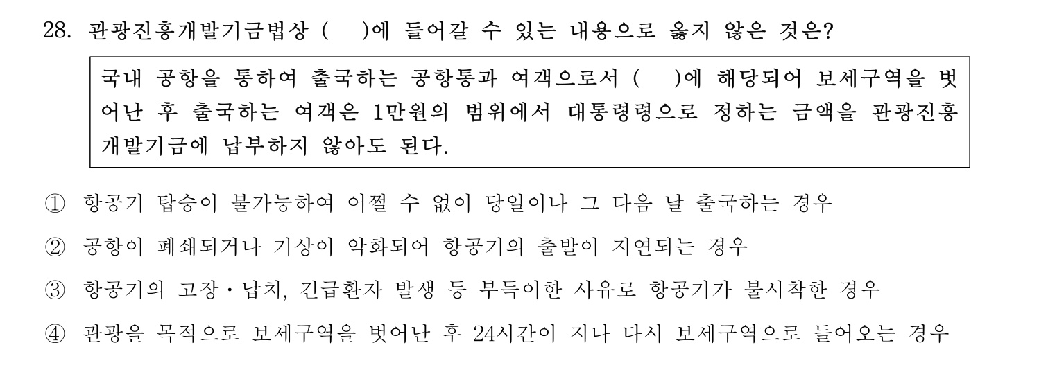 국내여행안내사_1차 2023년 28번 기출문제