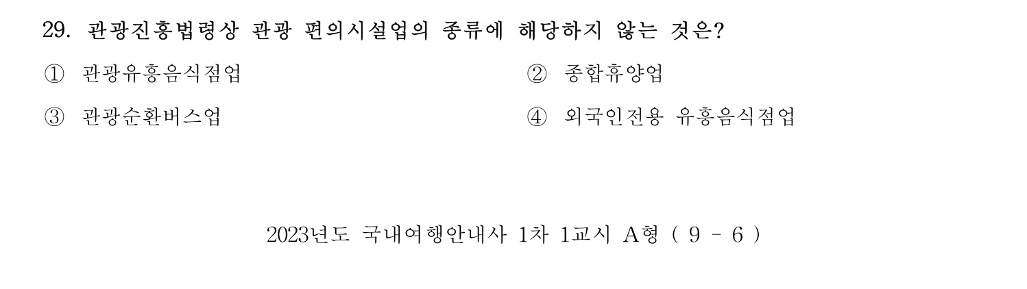 국내여행안내사_1차 2023년 29번 기출문제