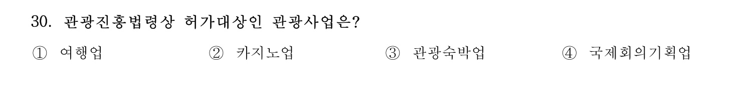 국내여행안내사_1차 2023년 30번 기출문제