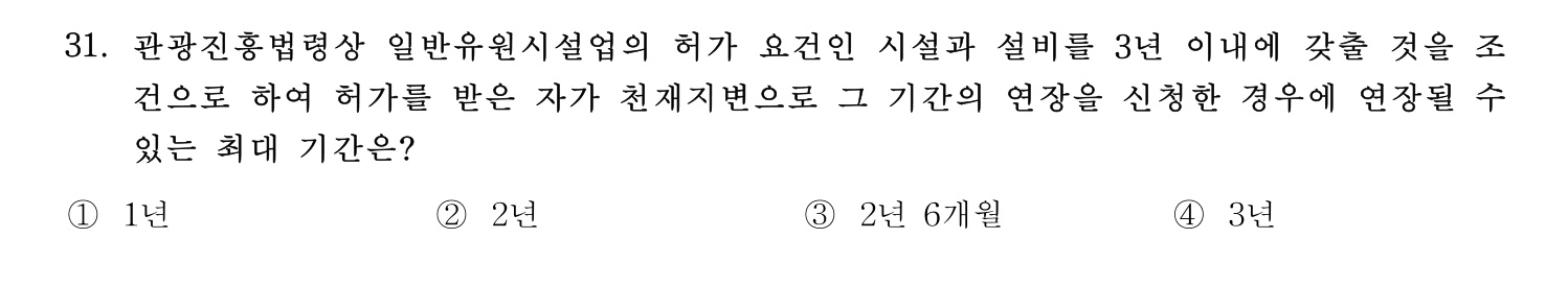 국내여행안내사_1차 2023년 31번 기출문제