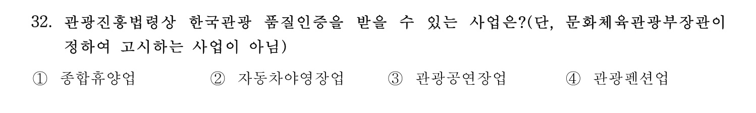 국내여행안내사_1차 2023년 32번 기출문제