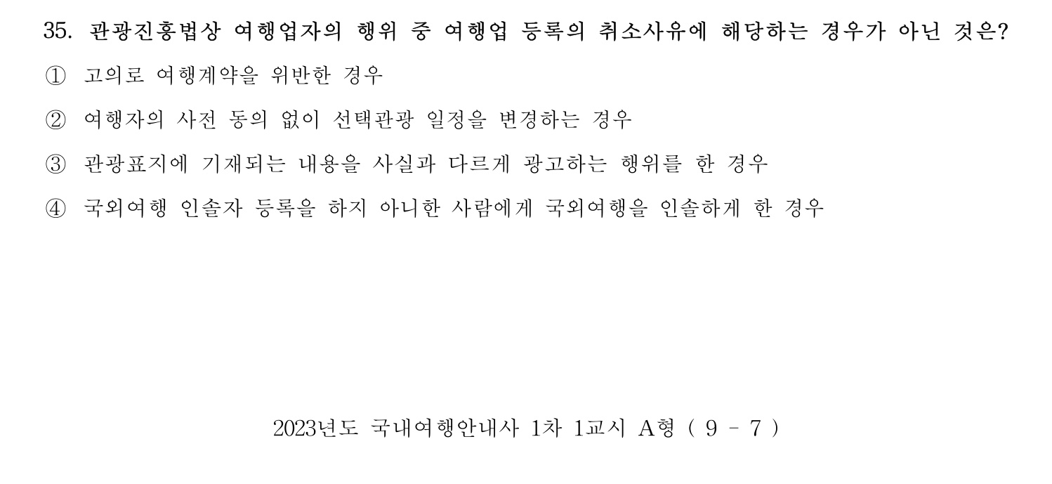 국내여행안내사_1차 2023년 35번 기출문제