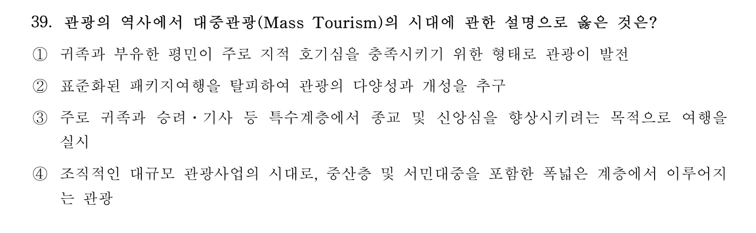 국내여행안내사_1차 2023년 39번 기출문제