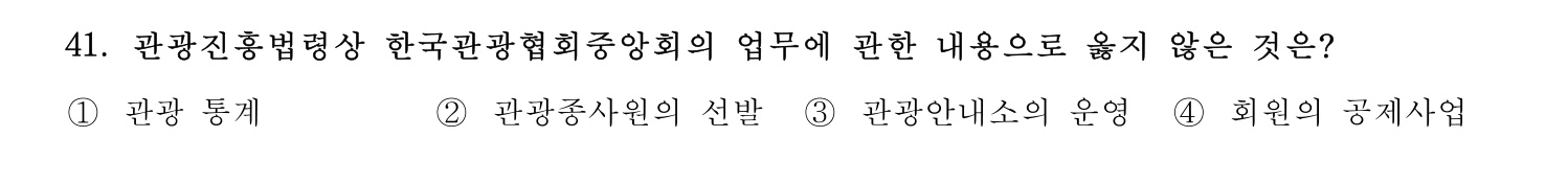 국내여행안내사_1차 2023년 41번 기출문제