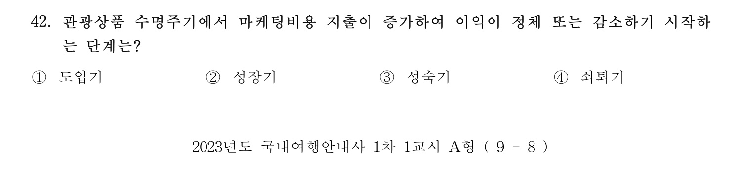 국내여행안내사_1차 2023년 42번 기출문제
