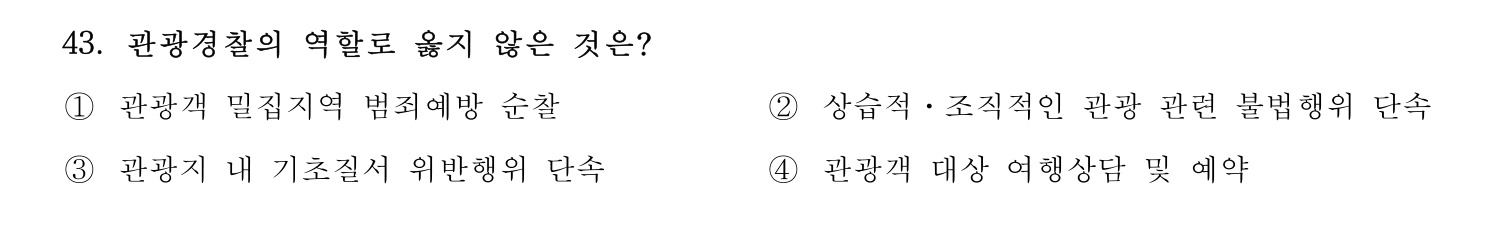 국내여행안내사_1차 2023년 43번 기출문제