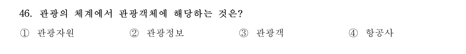 국내여행안내사_1차 2023년 46번 기출문제
