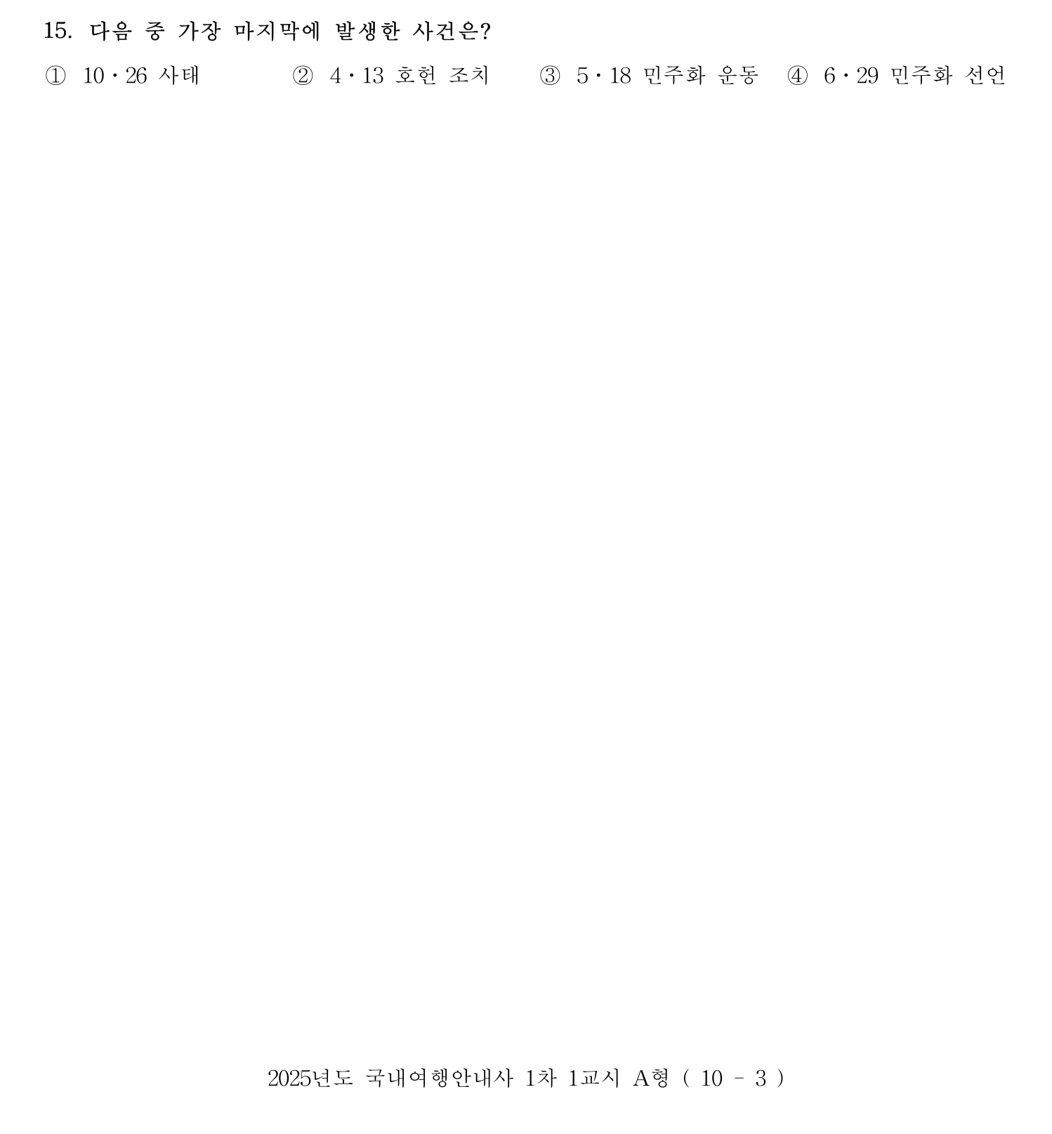 국내여행안내사_1차 2025년 15번 기출문제