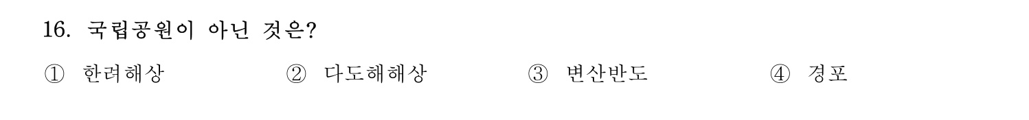 국내여행안내사_1차 2025년 16번 기출문제