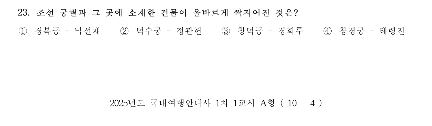 국내여행안내사_1차 2025년 23번 기출문제