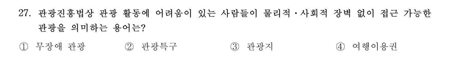 국내여행안내사_1차 2025년 27번 기출문제
