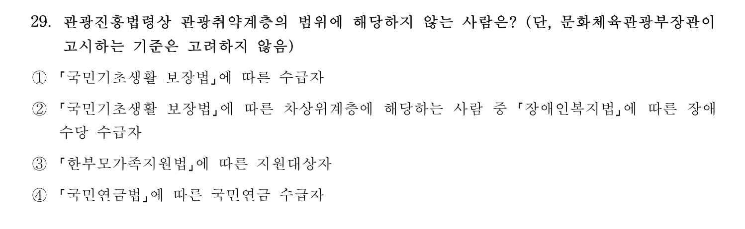 국내여행안내사_1차 2025년 29번 기출문제