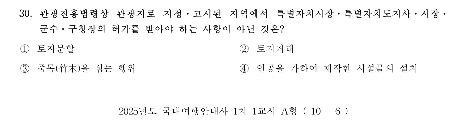국내여행안내사_1차 2025년 30번 기출문제