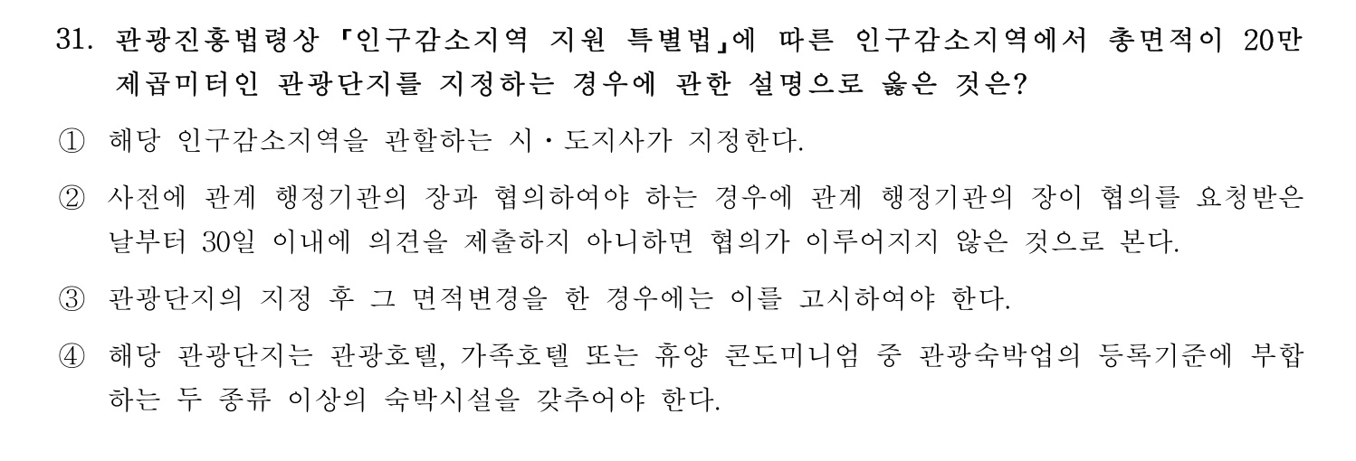국내여행안내사_1차 2025년 31번 기출문제