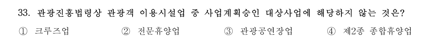 국내여행안내사_1차 2025년 33번 기출문제