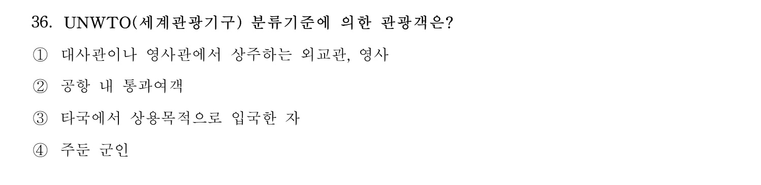 국내여행안내사_1차 2025년 36번 기출문제