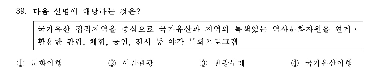 국내여행안내사_1차 2025년 39번 기출문제