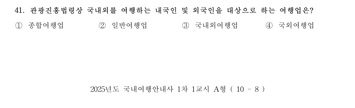국내여행안내사_1차 2025년 41번 기출문제