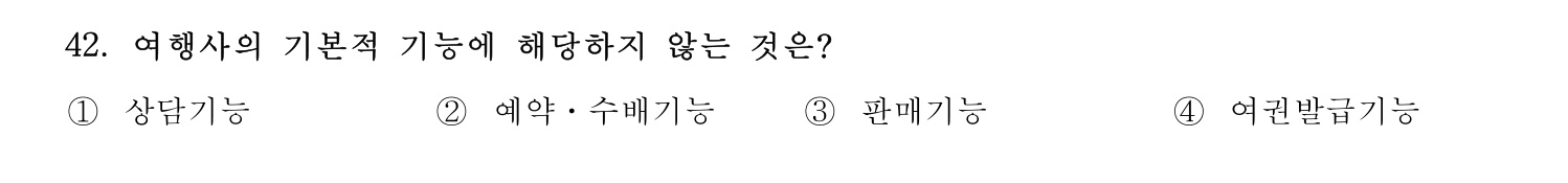 국내여행안내사_1차 2025년 42번 기출문제