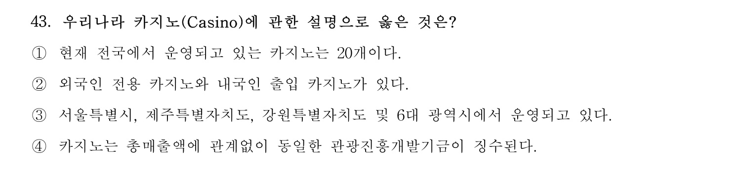 국내여행안내사_1차 2025년 43번 기출문제