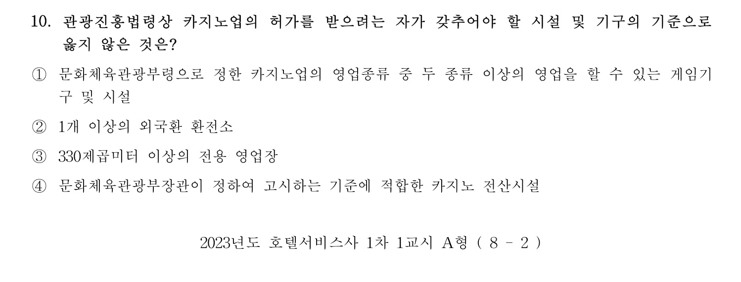 호텔서비스사 2023년 10번 기출문제