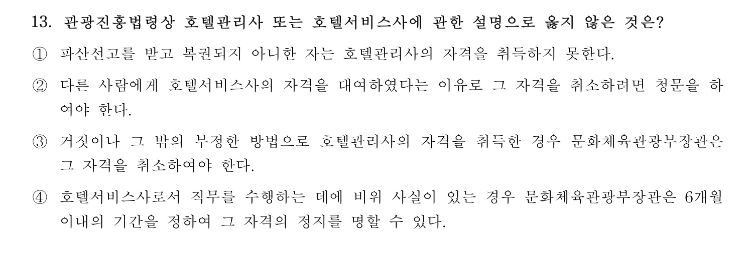 호텔서비스사 2023년 13번 기출문제