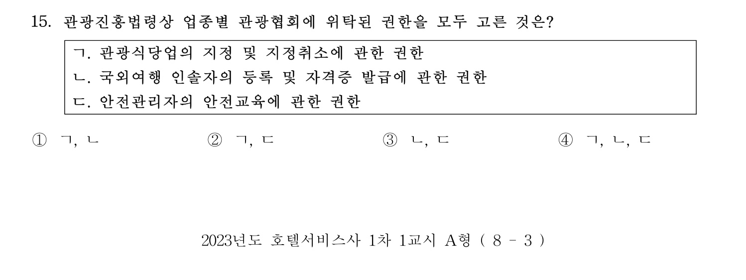 호텔서비스사 2023년 15번 기출문제