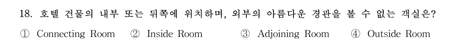 호텔서비스사 2023년 18번 기출문제