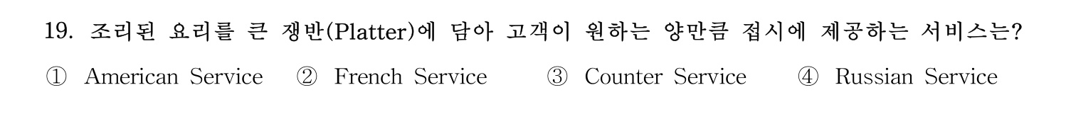 호텔서비스사 2023년 19번 기출문제