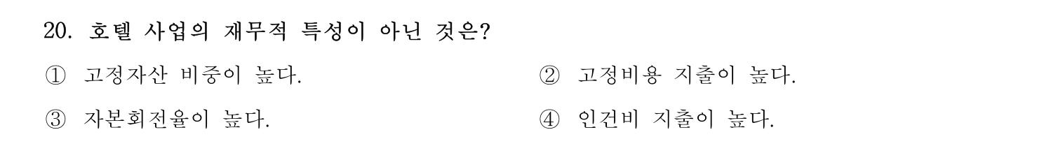 호텔서비스사 2023년 20번 기출문제