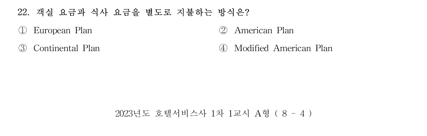 호텔서비스사 2023년 22번 기출문제