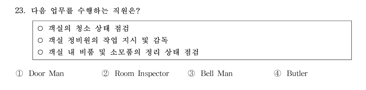 호텔서비스사 2023년 23번 기출문제