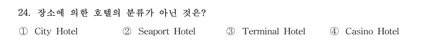 호텔서비스사 2023년 24번 기출문제