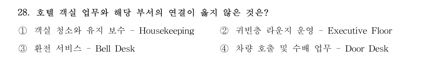 호텔서비스사 2023년 28번 기출문제