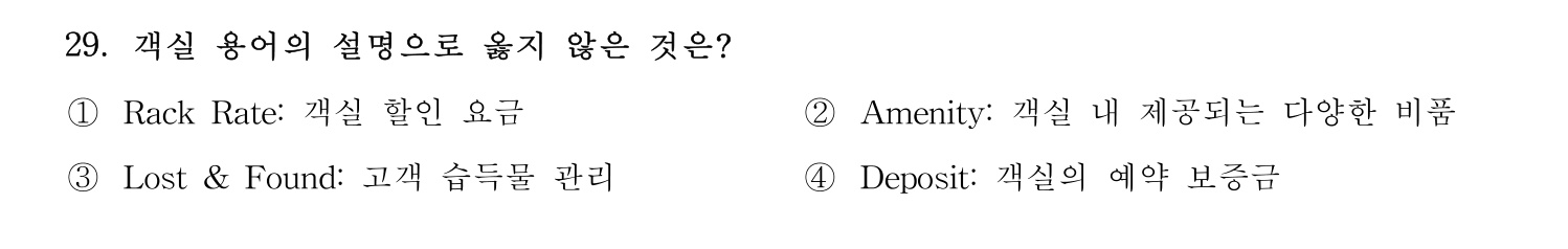 호텔서비스사 2023년 29번 기출문제