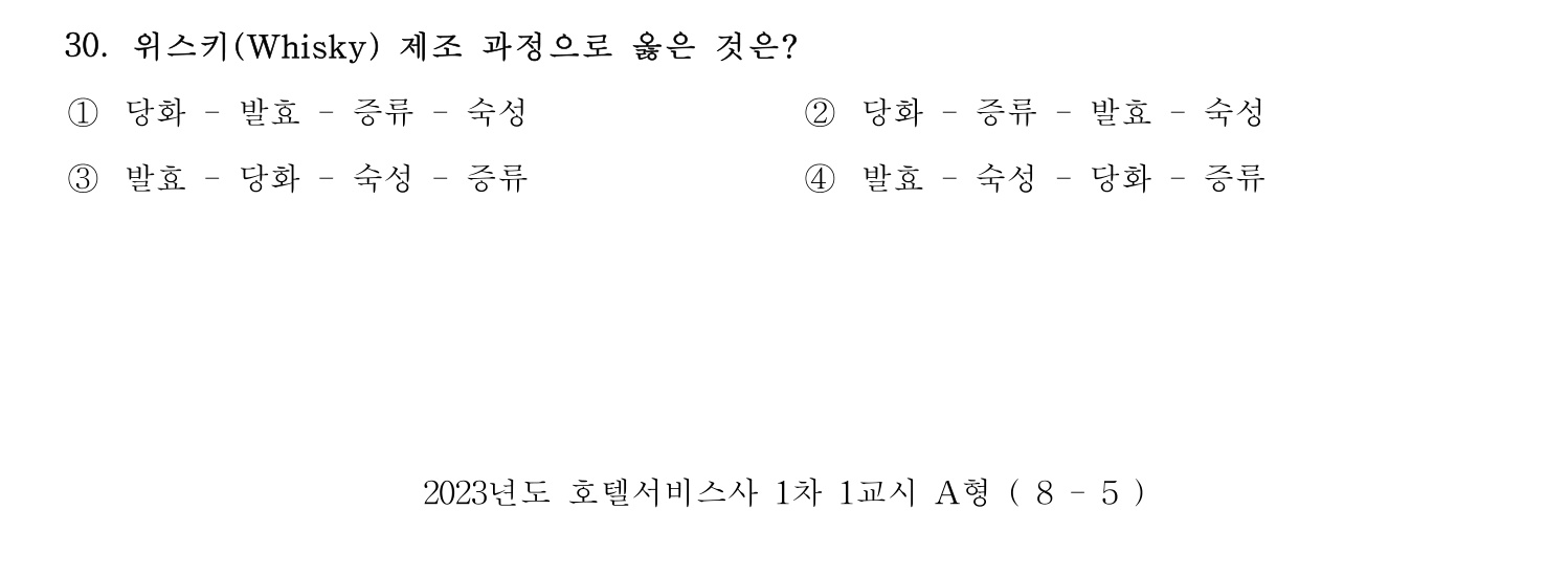 호텔서비스사 2023년 30번 기출문제
