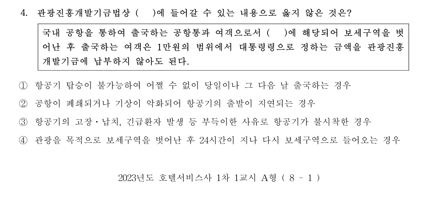 호텔서비스사 2023년 4번 기출문제