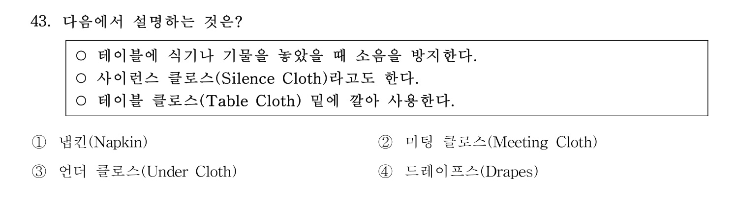 호텔서비스사 2023년 43번 기출문제
