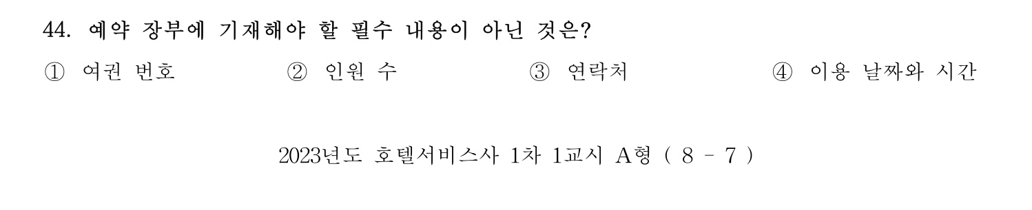 호텔서비스사 2023년 44번 기출문제