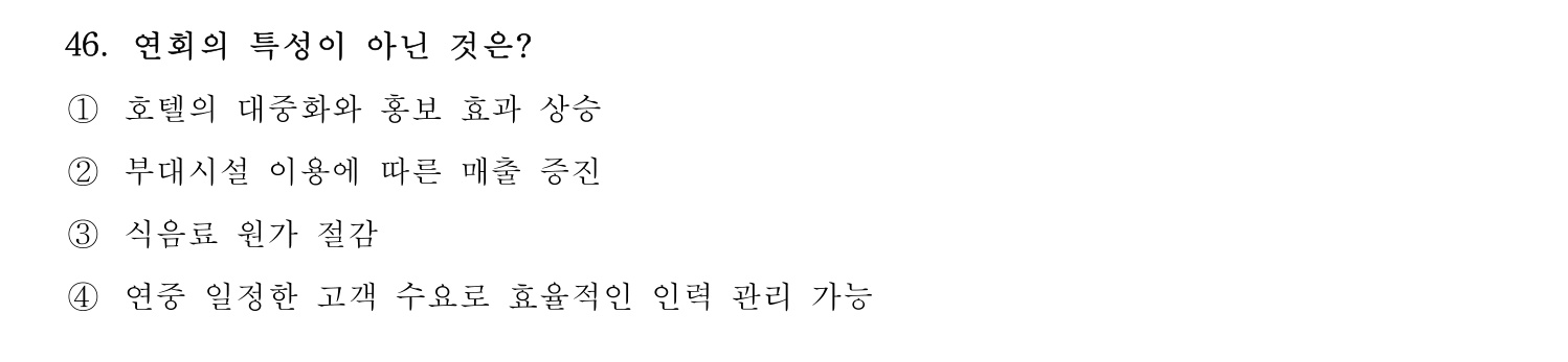 호텔서비스사 2023년 46번 기출문제