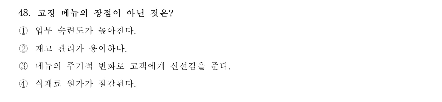 호텔서비스사 2023년 48번 기출문제