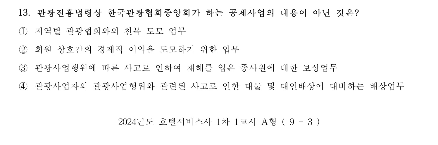 호텔서비스사 2024년 10번 기출문제
