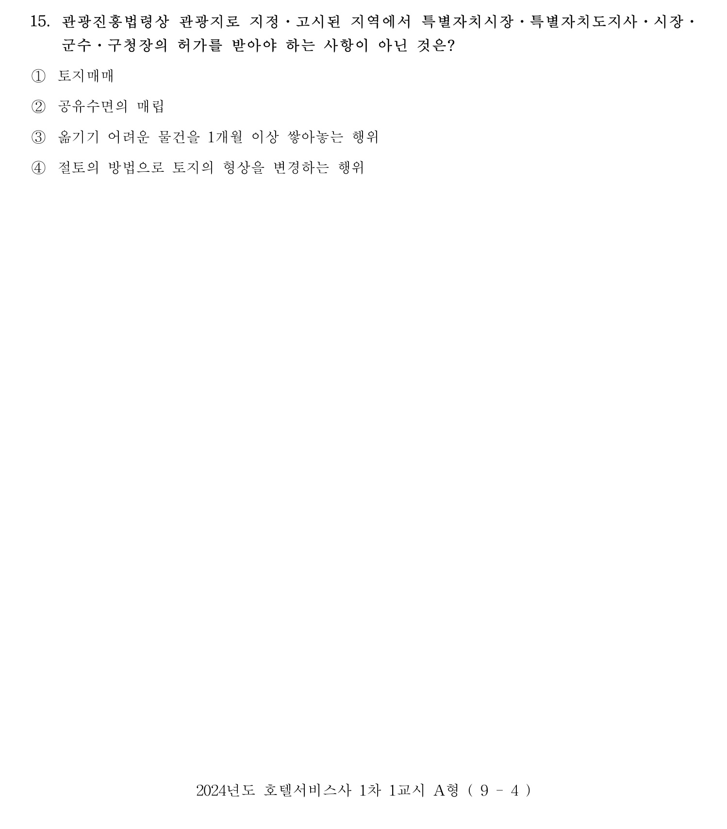 호텔서비스사 2024년 11번 기출문제