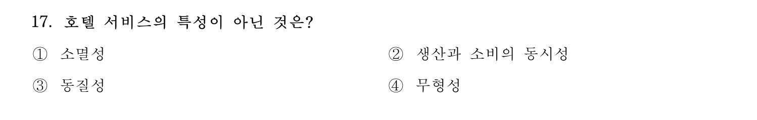 호텔서비스사 2024년 13번 기출문제